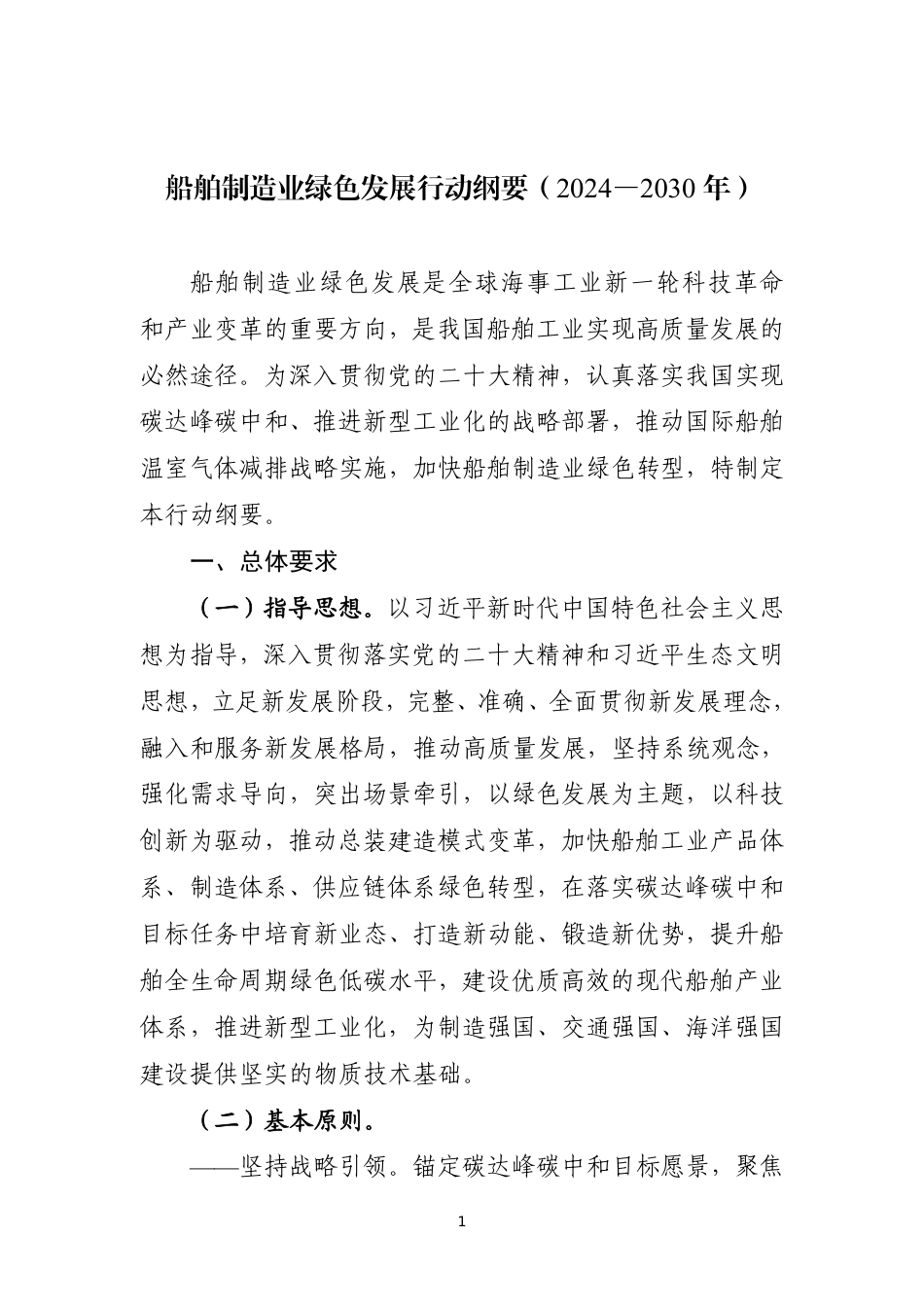 【政策】船舶制造业绿色发展行动纲要（2024—2030年）_第1页