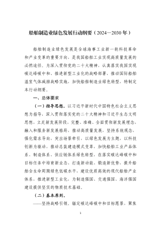 【政策】船舶制造业绿色发展行动纲要（2024—2030年）