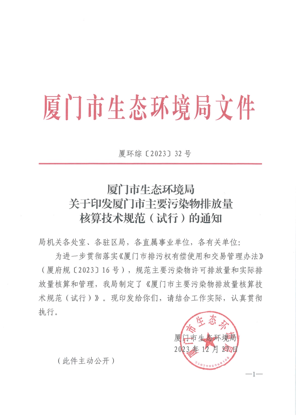 【政策】厦门市主要污染物排放量核算技术规范（试行）_第1页