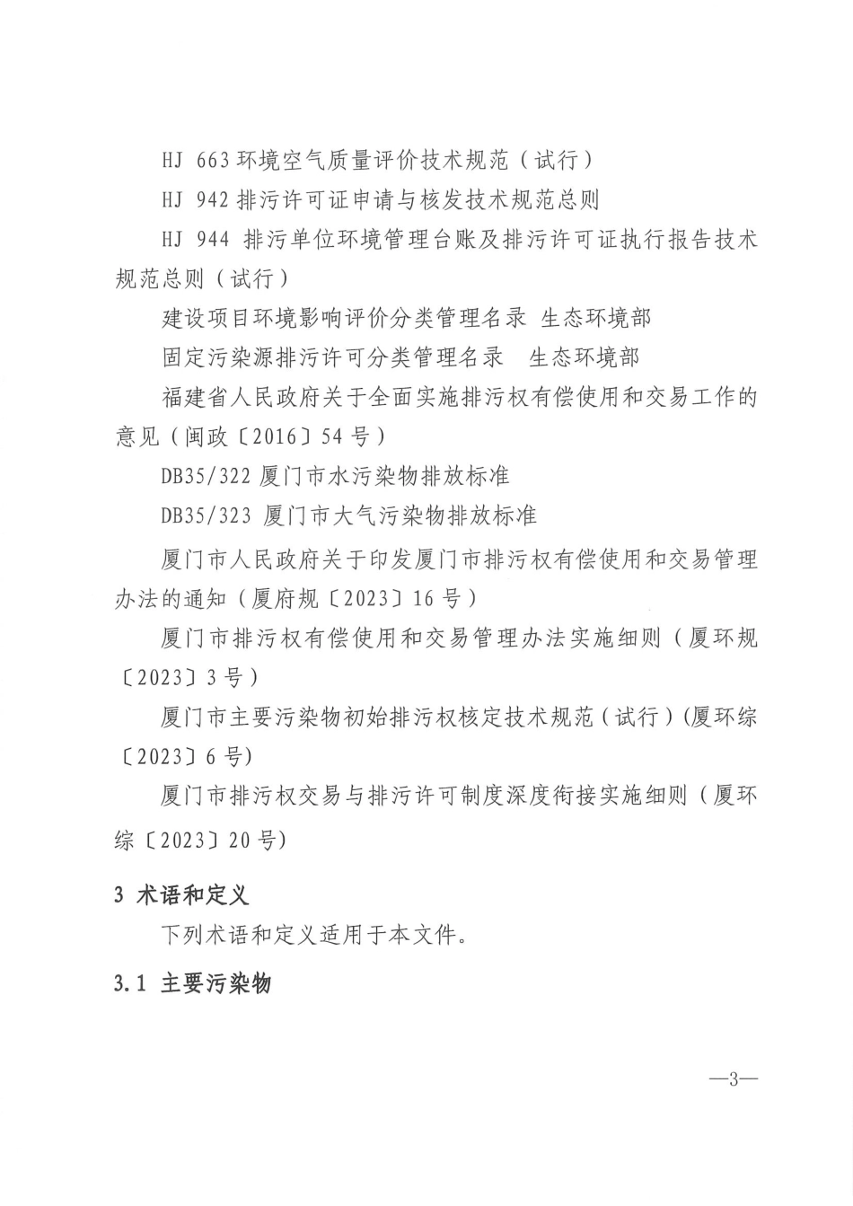【政策】厦门市主要污染物排放量核算技术规范（试行）_第3页