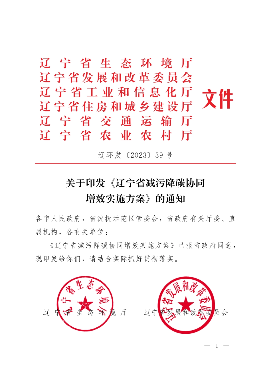 【政策】辽宁省减污降碳协同增效实施方案_第1页