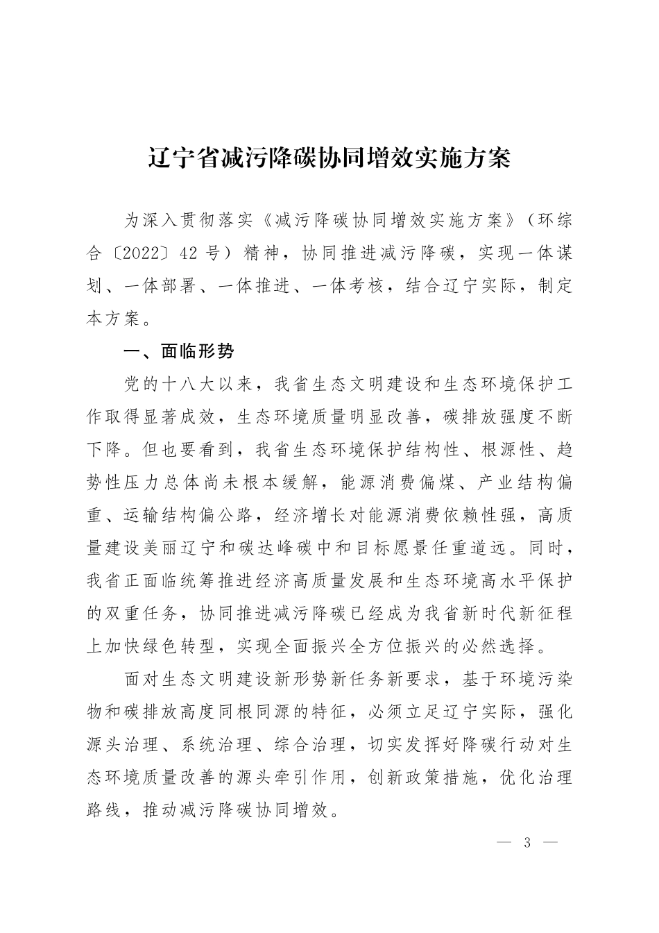 【政策】辽宁省减污降碳协同增效实施方案_第3页