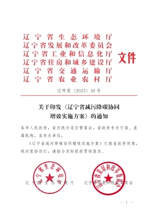 【政策】辽宁省减污降碳协同增效实施方案