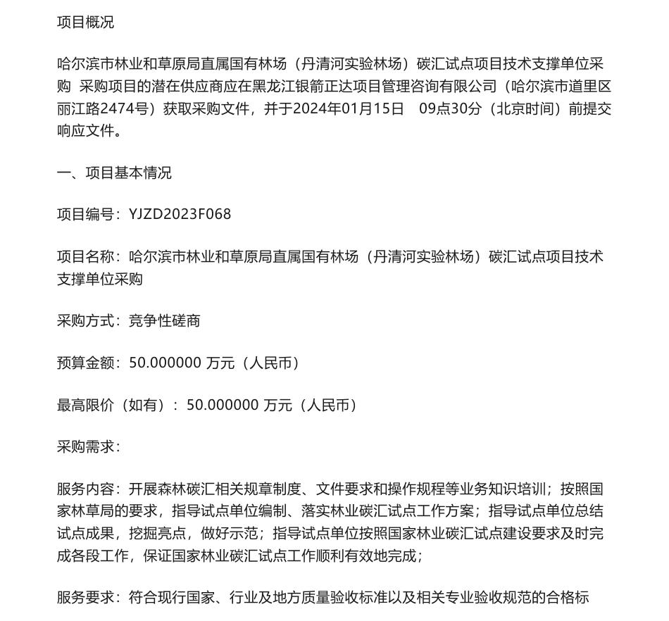 【招标】碳汇50万-哈尔滨市林业和草原局直属国有林场（丹清河实验林场）碳汇试点项目技术支撑单位采购竞争性磋商_第1页