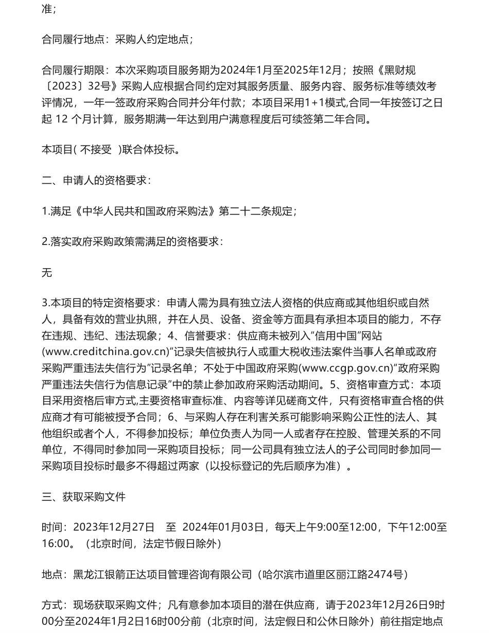 【招标】碳汇50万-哈尔滨市林业和草原局直属国有林场（丹清河实验林场）碳汇试点项目技术支撑单位采购竞争性磋商_第2页