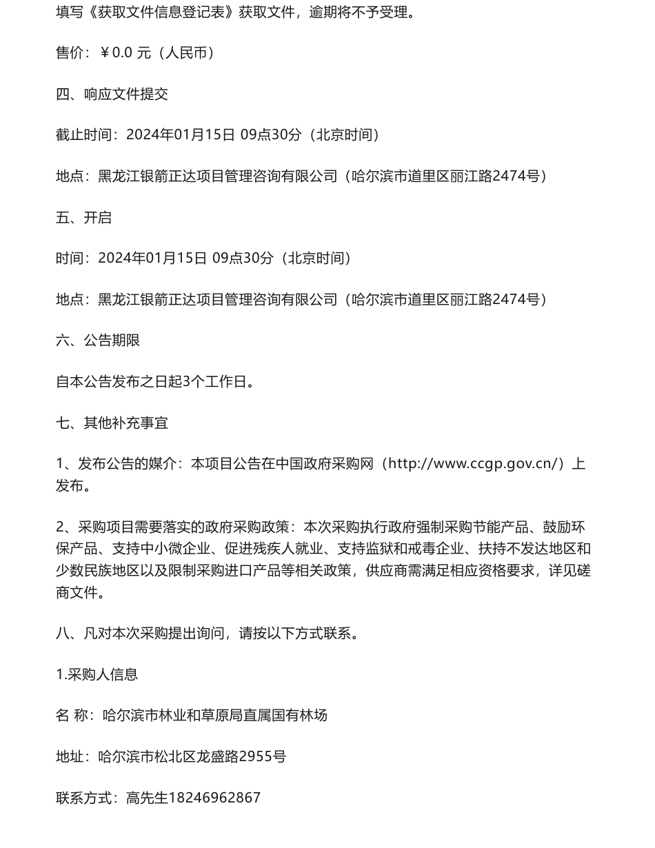【招标】碳汇50万-哈尔滨市林业和草原局直属国有林场（丹清河实验林场）碳汇试点项目技术支撑单位采购竞争性磋商_第3页