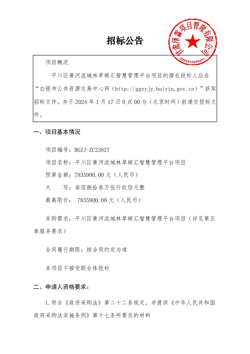 【招标】碳汇783万-白银市平川区黄河流域林草碳汇智慧管理平台项目_第1页