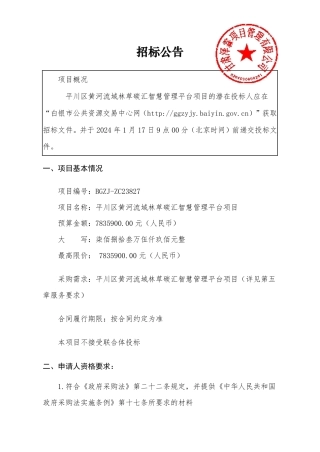 【招标】碳汇783万-白银市平川区黄河流域林草碳汇智慧管理平台项目