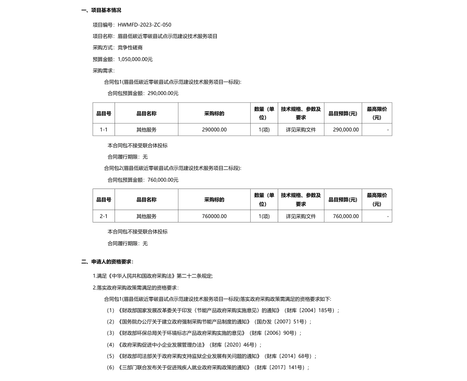 【招标】碳系统105万-眉县低碳近零碳县试点示范建设技术服务项目_第1页
