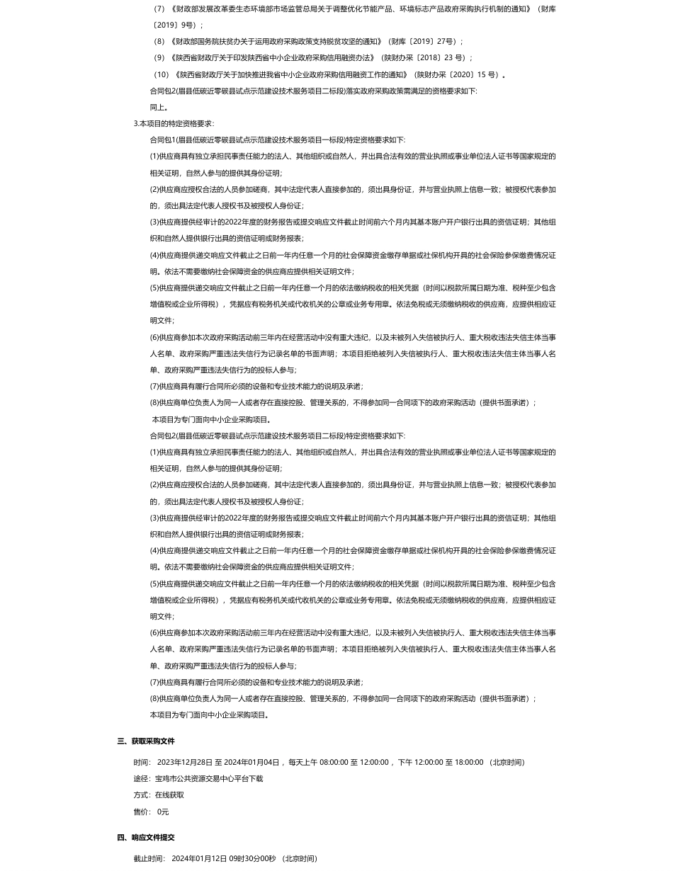 【招标】碳系统105万-眉县低碳近零碳县试点示范建设技术服务项目_第2页