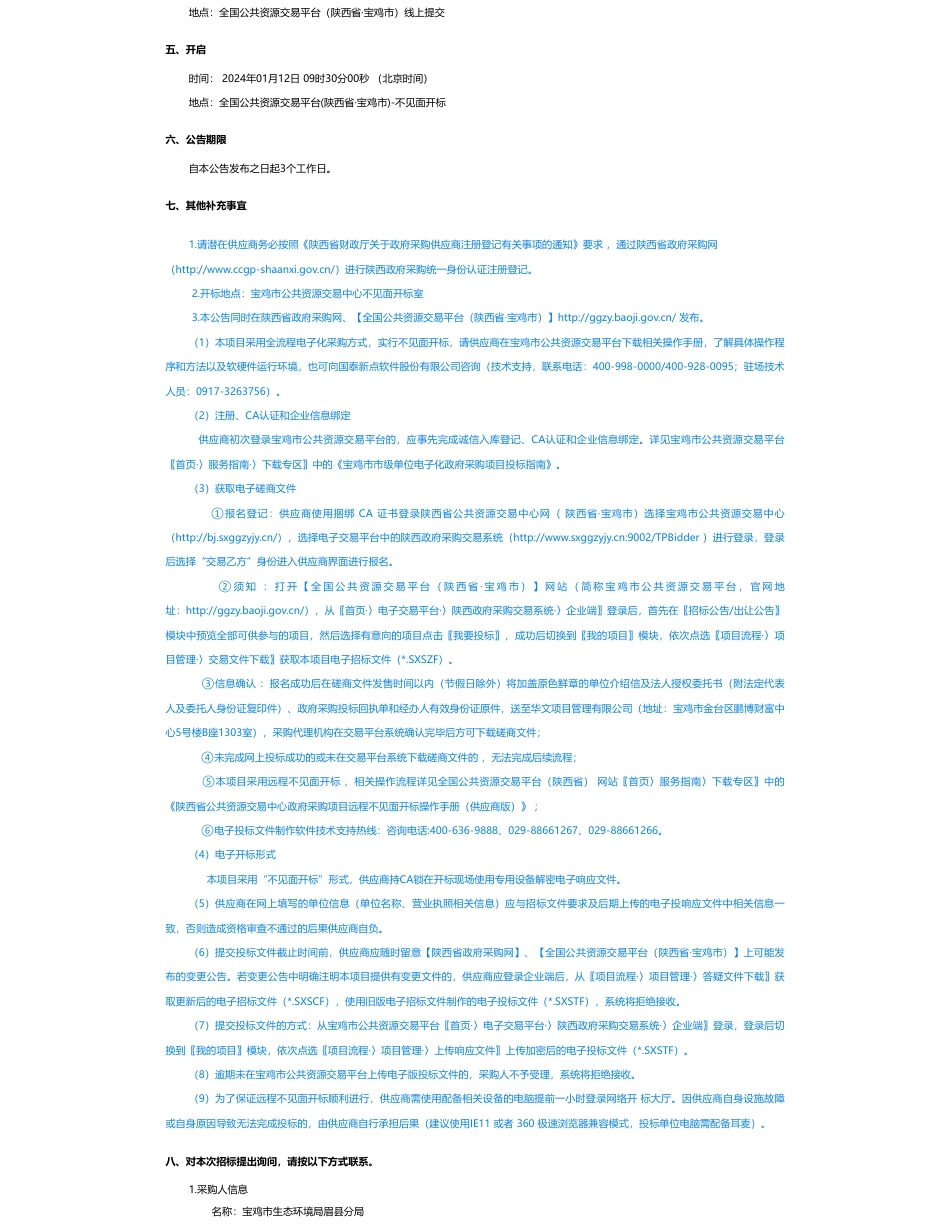 【招标】碳系统105万-眉县低碳近零碳县试点示范建设技术服务项目_第3页