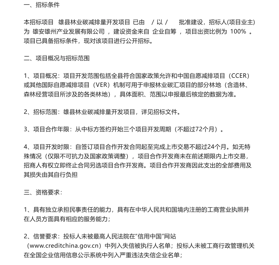 【招标】碳汇-雄县林业碳减排量开发项目招标公告_第1页