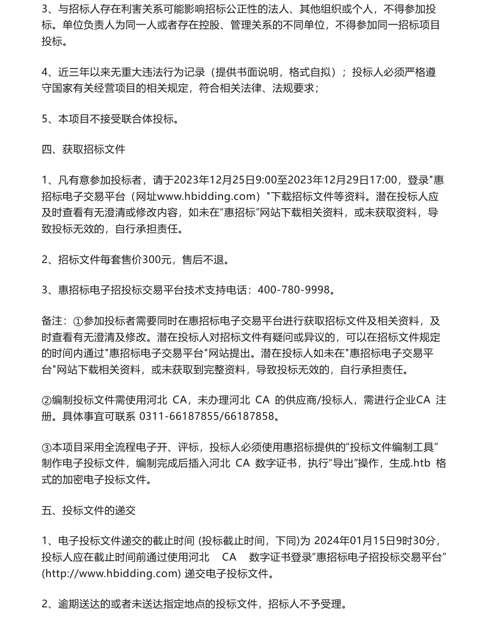 【招标】碳汇-雄县林业碳减排量开发项目招标公告_第2页