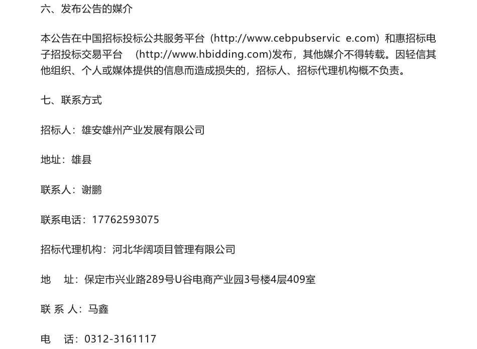 【招标】碳汇-雄县林业碳减排量开发项目招标公告_第3页