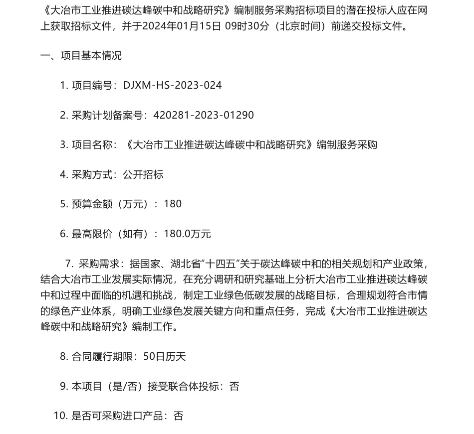 【招标】碳系统180万-《大冶市工业推进碳达峰碳中和战略研究》编制服务采购公开招标公告_第1页