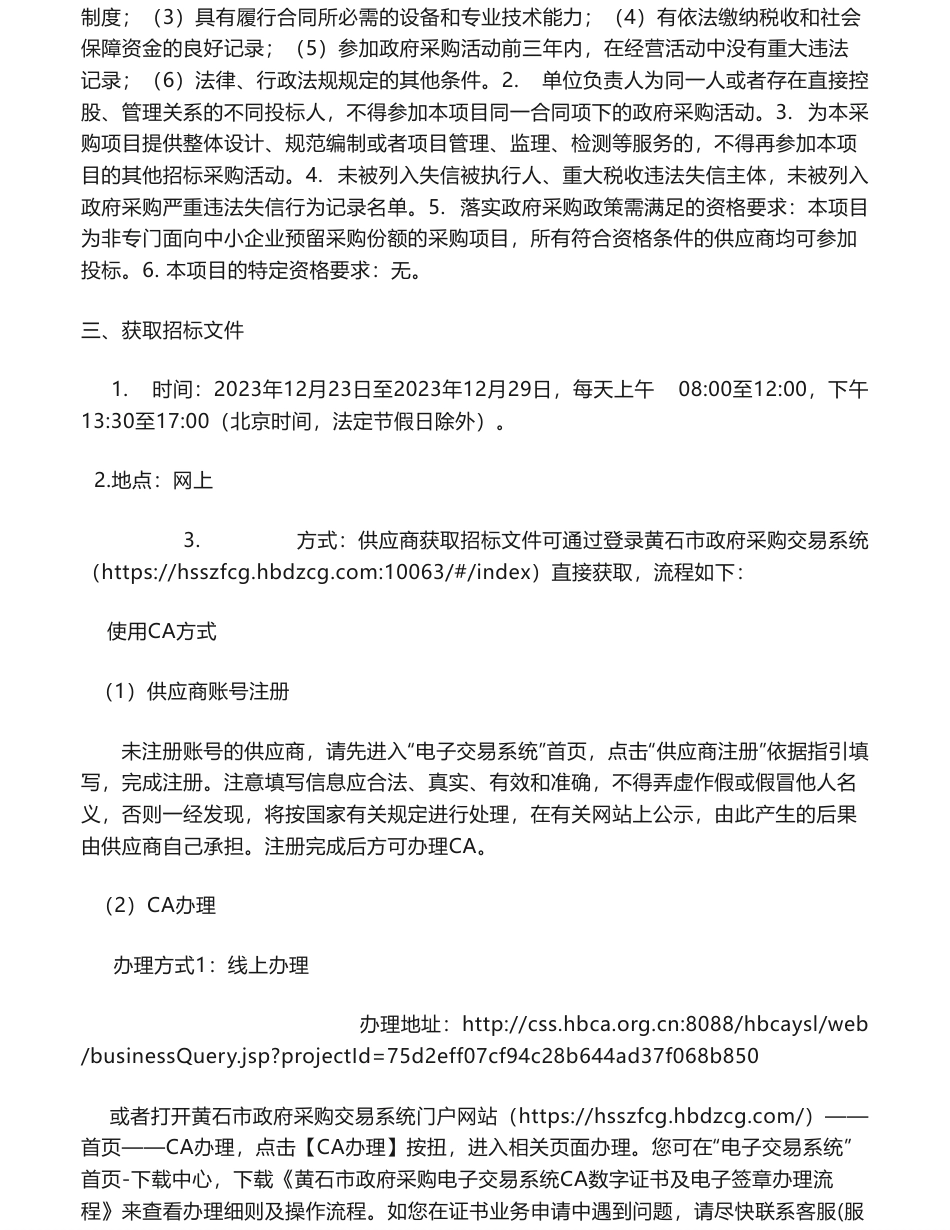 【招标】碳系统180万-《大冶市工业推进碳达峰碳中和战略研究》编制服务采购公开招标公告_第3页