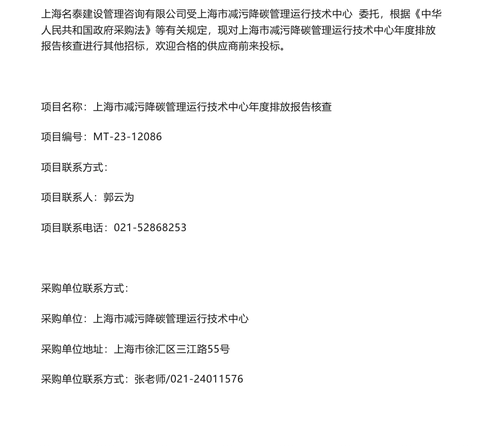 【招标】碳系统30万-上海市减污降碳管理运行技术中心年度排放报告核查比选公告_第1页