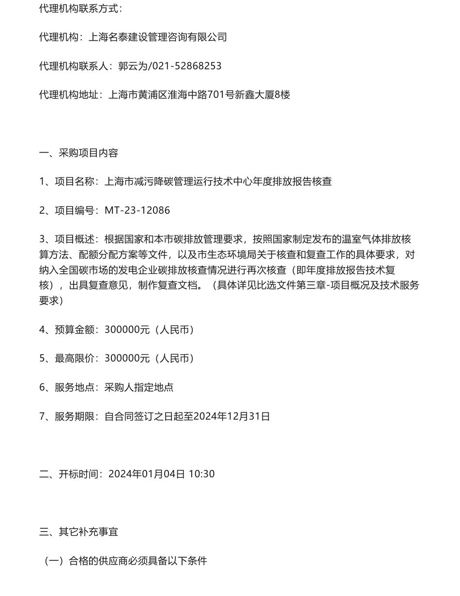 【招标】碳系统30万-上海市减污降碳管理运行技术中心年度排放报告核查比选公告_第2页