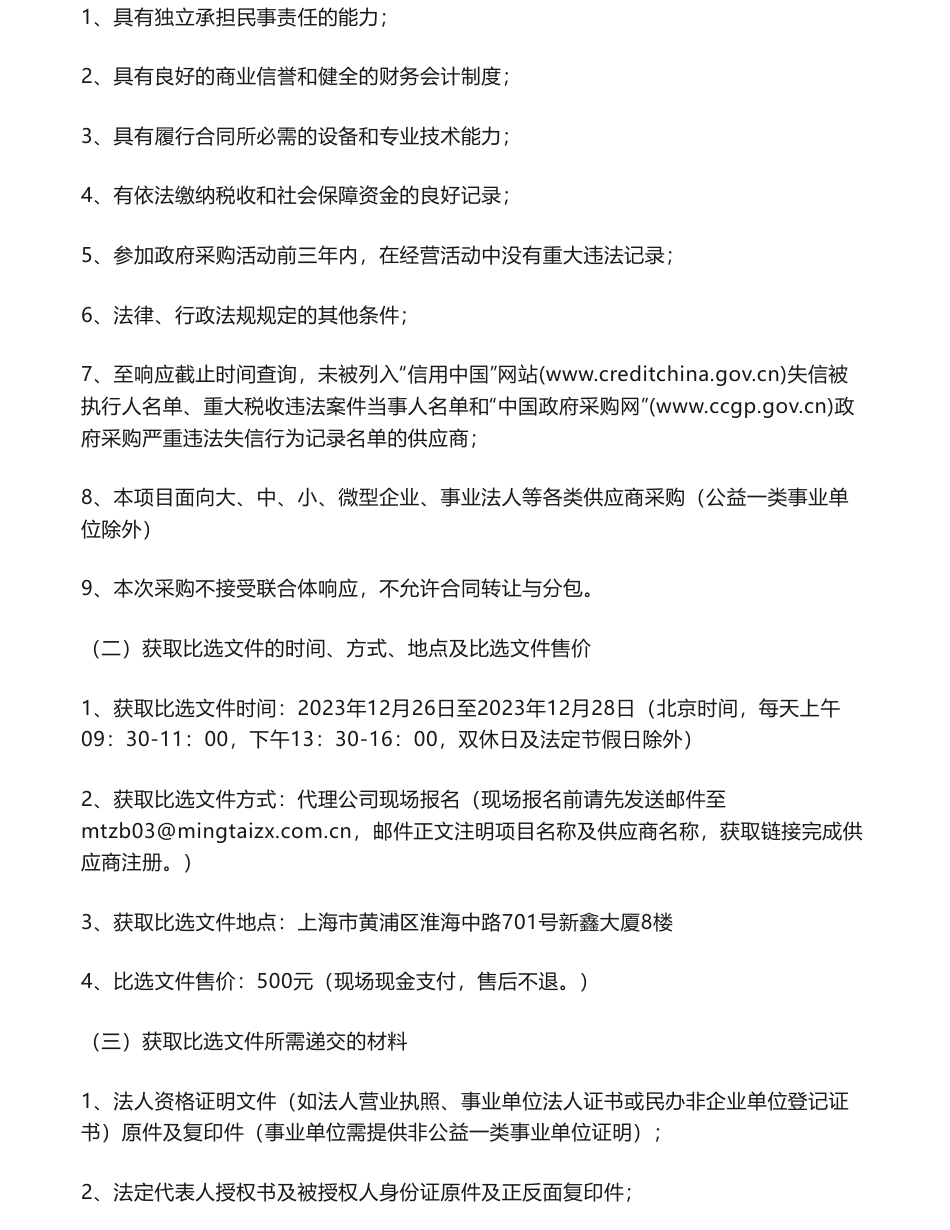 【招标】碳系统30万-上海市减污降碳管理运行技术中心年度排放报告核查比选公告_第3页