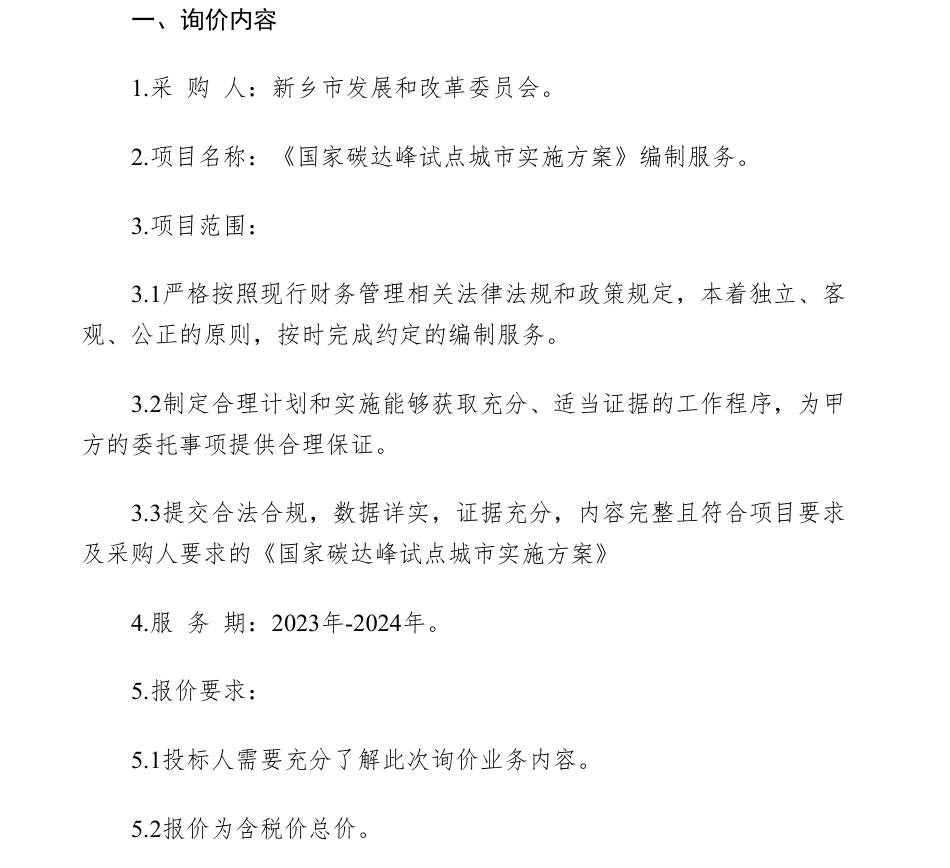 【招标】碳系统-新乡市《国家碳达峰试点城市实施方案》编制服务采购询价公告_第1页