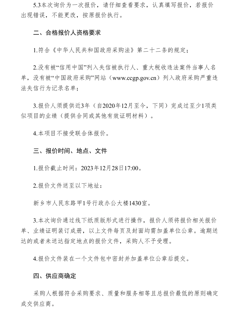 【招标】碳系统-新乡市《国家碳达峰试点城市实施方案》编制服务采购询价公告_第2页