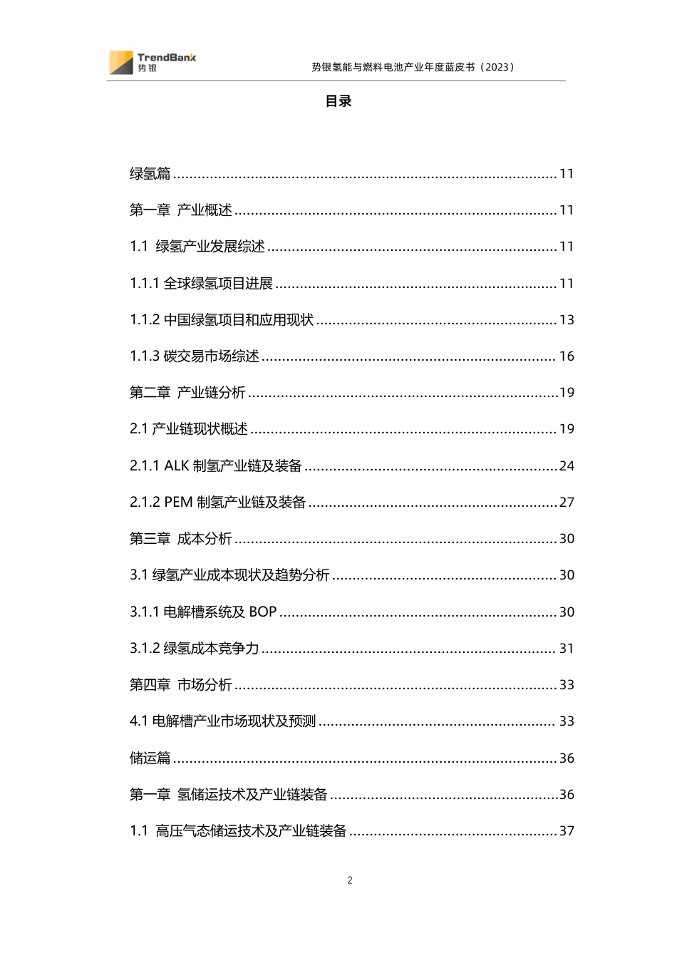 势银氢能与燃料电池年度蓝皮书（2023）_第2页