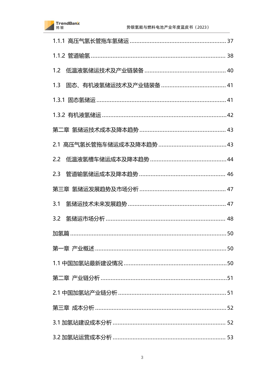 势银氢能与燃料电池年度蓝皮书（2023）_第3页