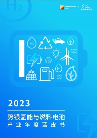 势银氢能与燃料电池年度蓝皮书（2023）