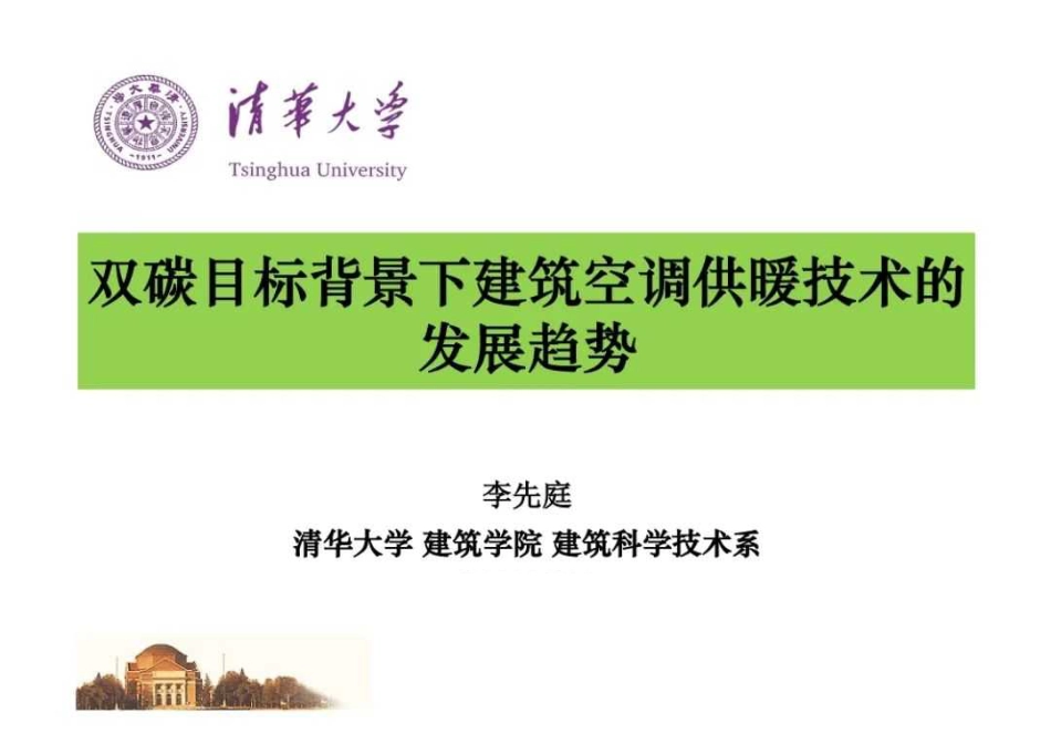 双碳目标背景下建筑空调供暖技术的发展趋势PPT_第1页