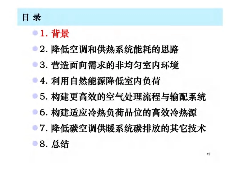 双碳目标背景下建筑空调供暖技术的发展趋势PPT_第2页