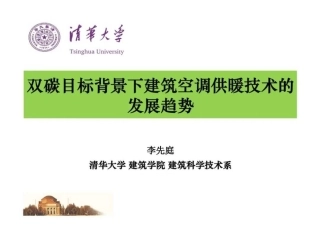 双碳目标背景下建筑空调供暖技术的发展趋势PPT
