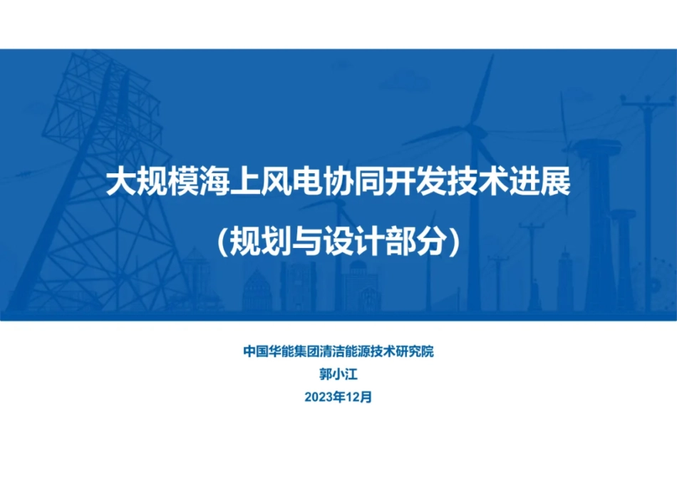 大规模海上风电协同开发技术进展--华能集团 郭小江_第1页