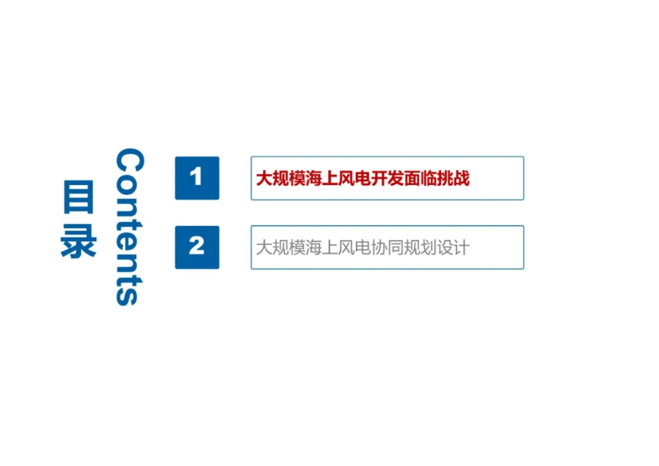 大规模海上风电协同开发技术进展--华能集团 郭小江_第2页