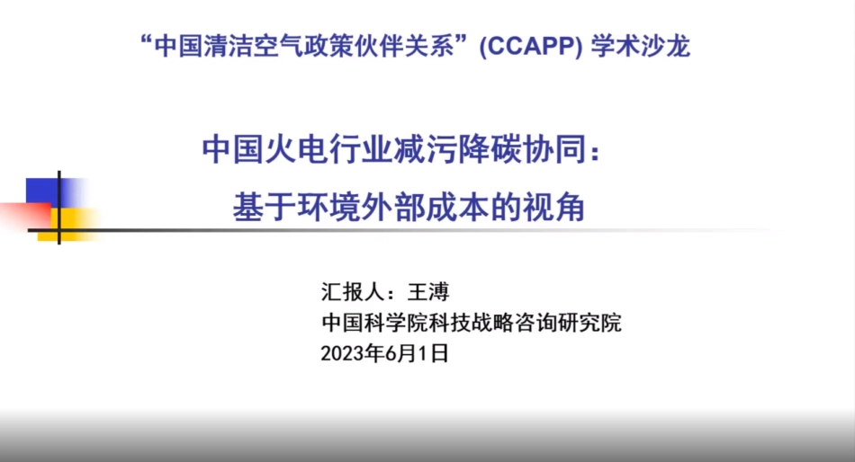 中国火电行业减污降碳协同基于环境外部成本的视角（2023）--中国科学院_第1页