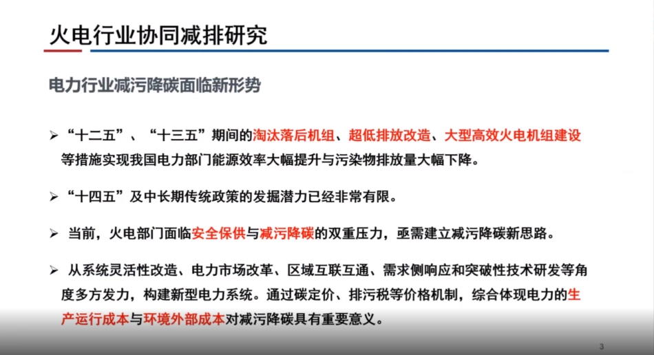 中国火电行业减污降碳协同基于环境外部成本的视角（2023）--中国科学院_第3页