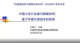 中国火电行业减污降碳协同基于环境外部成本的视角（2023）--中国科学院