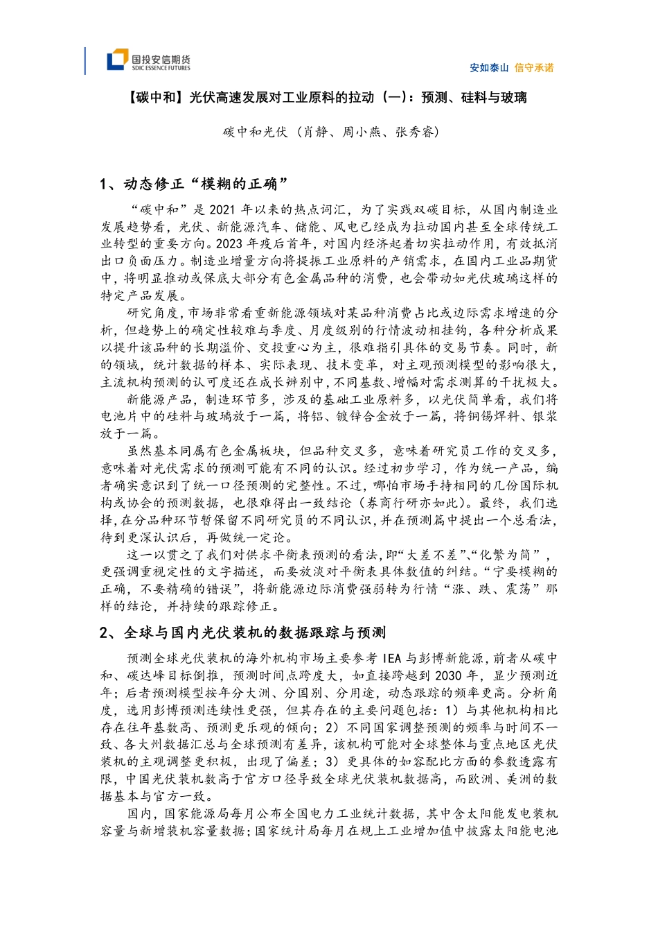 【碳中和】光伏高速发展对工业原料的拉动（一）：预测、硅料与玻璃-20231228-国投安信期货-11页_第1页