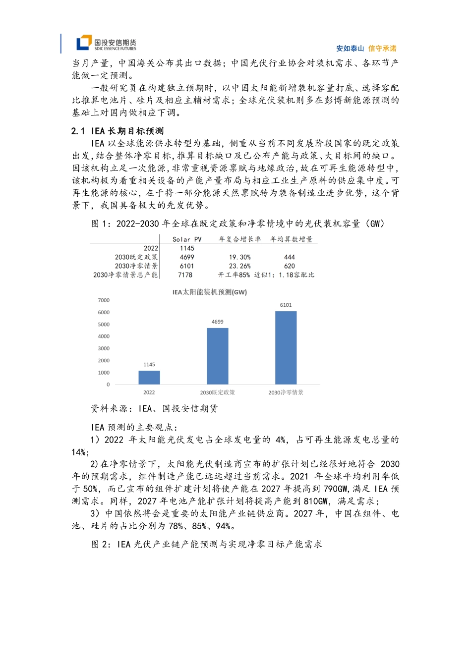 【碳中和】光伏高速发展对工业原料的拉动（一）：预测、硅料与玻璃-20231228-国投安信期货-11页_第2页