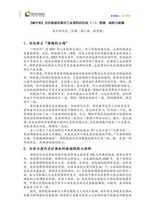 【碳中和】光伏高速发展对工业原料的拉动（一）：预测、硅料与玻璃-20231228-国投安信期货-11页