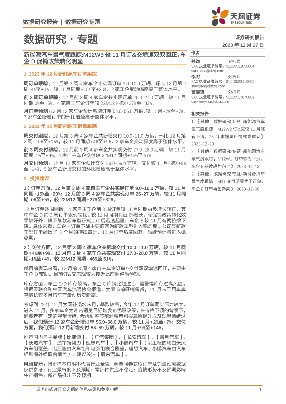 新能源汽车景气度跟踪：M12W3较11月订&交增速双双回正，车企D促销政策转化明显-20231227-天风证券-12页_第1页