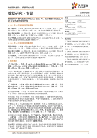 新能源汽车景气度跟踪：M12W3较11月订&交增速双双回正，车企D促销政策转化明显-20231227-天风证券-12页