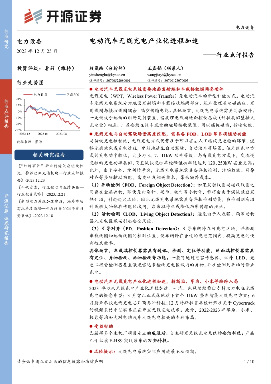 电动汽车无线充电产业化进程加速-20231225-开源证券-10页_第1页