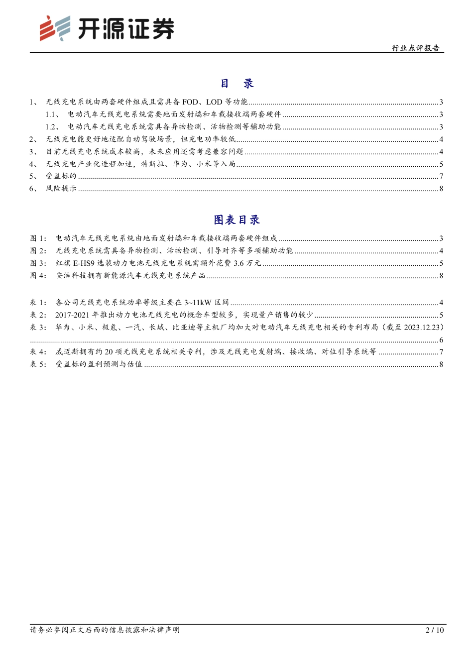 电动汽车无线充电产业化进程加速-20231225-开源证券-10页_第2页