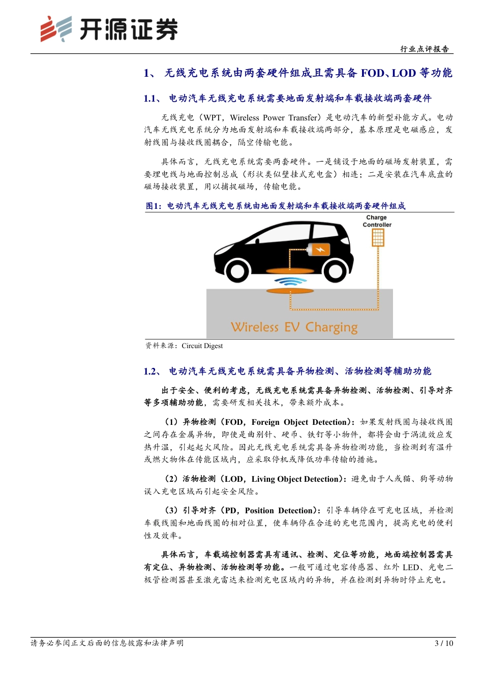 电动汽车无线充电产业化进程加速-20231225-开源证券-10页_第3页
