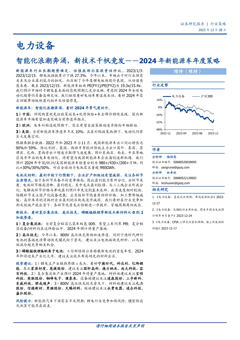 2024年新能源车年度策略：智能化浪潮奔涌，新技术千帆竞发-20231228-国盛证券-34页_第1页