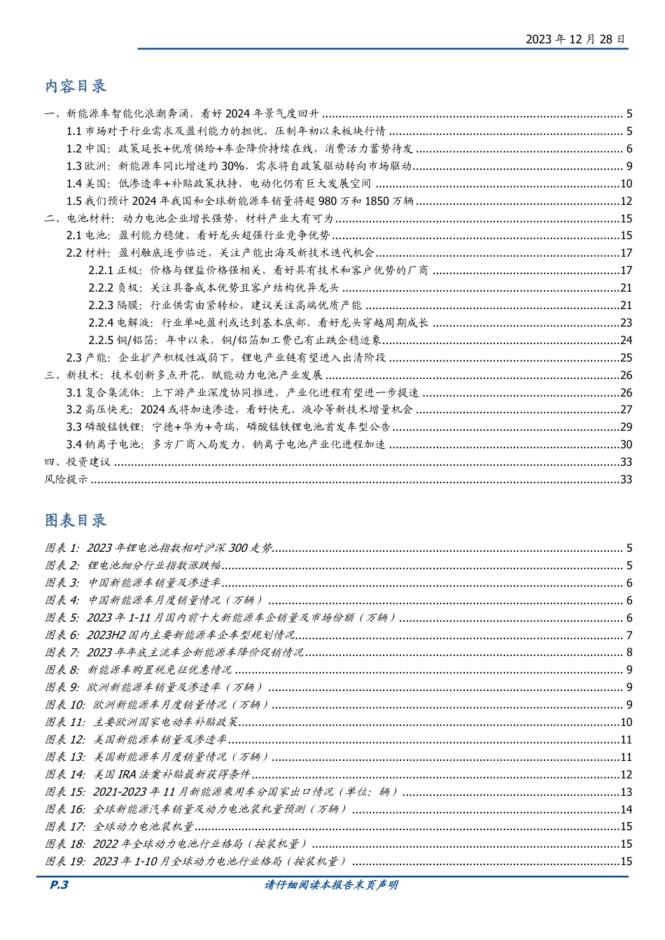 2024年新能源车年度策略：智能化浪潮奔涌，新技术千帆竞发-20231228-国盛证券-34页_第3页