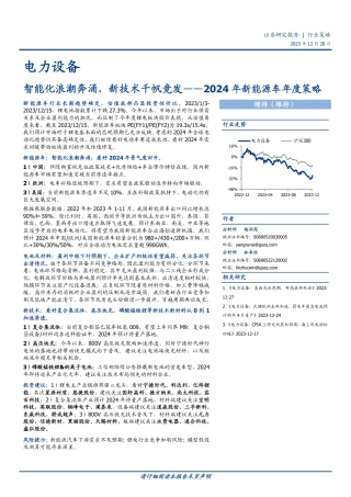2024年新能源车年度策略：智能化浪潮奔涌，新技术千帆竞发-20231228-国盛证券-34页