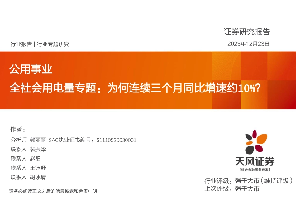 全社会用电量专题：为何连续三个月同比增速约10%？-20231223-天风证券-24页_第1页