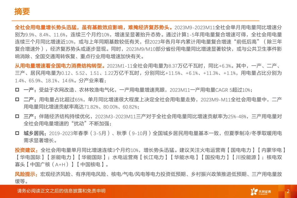 全社会用电量专题：为何连续三个月同比增速约10%？-20231223-天风证券-24页_第2页