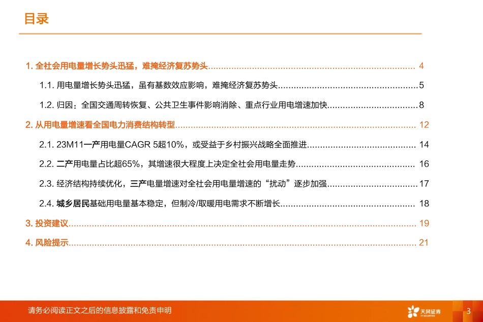 全社会用电量专题：为何连续三个月同比增速约10%？-20231223-天风证券-24页_第3页
